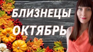 Близнецы гороскоп,астрологический прогноз на октябрь месяц 2025