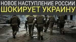 Шокирующее наступление! Россия продвигается вглубь территории — что будет дальше?