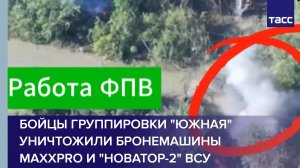 Бойцы группировки "Южная" уничтожили бронемашины MaxxPro и "Новатор-2" ВСУ