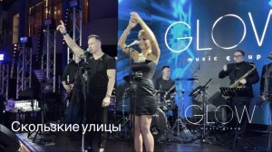 Скользкие улицы - Glow Orchestra (кавер, БИ-2)