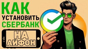 Как установить сбербанк на айфон? Как поставить сбербанк онлайн на айфон? Как сделать сбер на айфон?