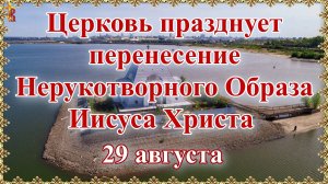 29 августа Церковь празднует перенесение Нерукотворного Образа Иисуса Христа.