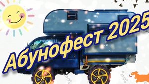 Абунофест 2025