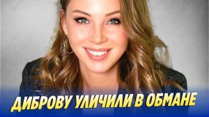 Полину Диброву уличили в обмане 🔥 Новости Шоу-Бизнеса