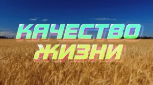 Качество жизни. Часть 4