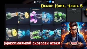 Построение на максимальной скорости атаки. Demon Hunt. Часть 5