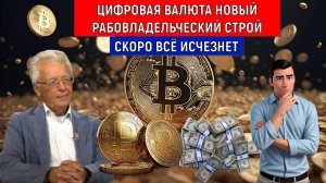 Цифровая валюта, биткоин новый рабовладельческий строй! Скоро все это исчезнет. Валентин Катасонов