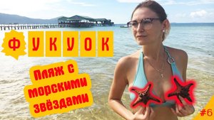 ВЬЕТНАМ. ПЛЯЖ С МОРСКИМИ ЗВЁЗДАМИ. ФАБРИКА ПЕРЦА НА ОСТРОВЕ ФУКУОК