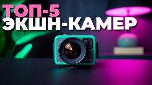 Рейтинг экшн-камер 2025 года