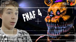 КТО ТЫ ТАКОЙ? ВСТРЕТИЛ НОВОГО АНИМАТРОНИКА! Прохождение five nights at freddy's 4!
