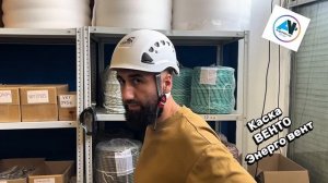 Каска ВЕНТО Энерго Вент