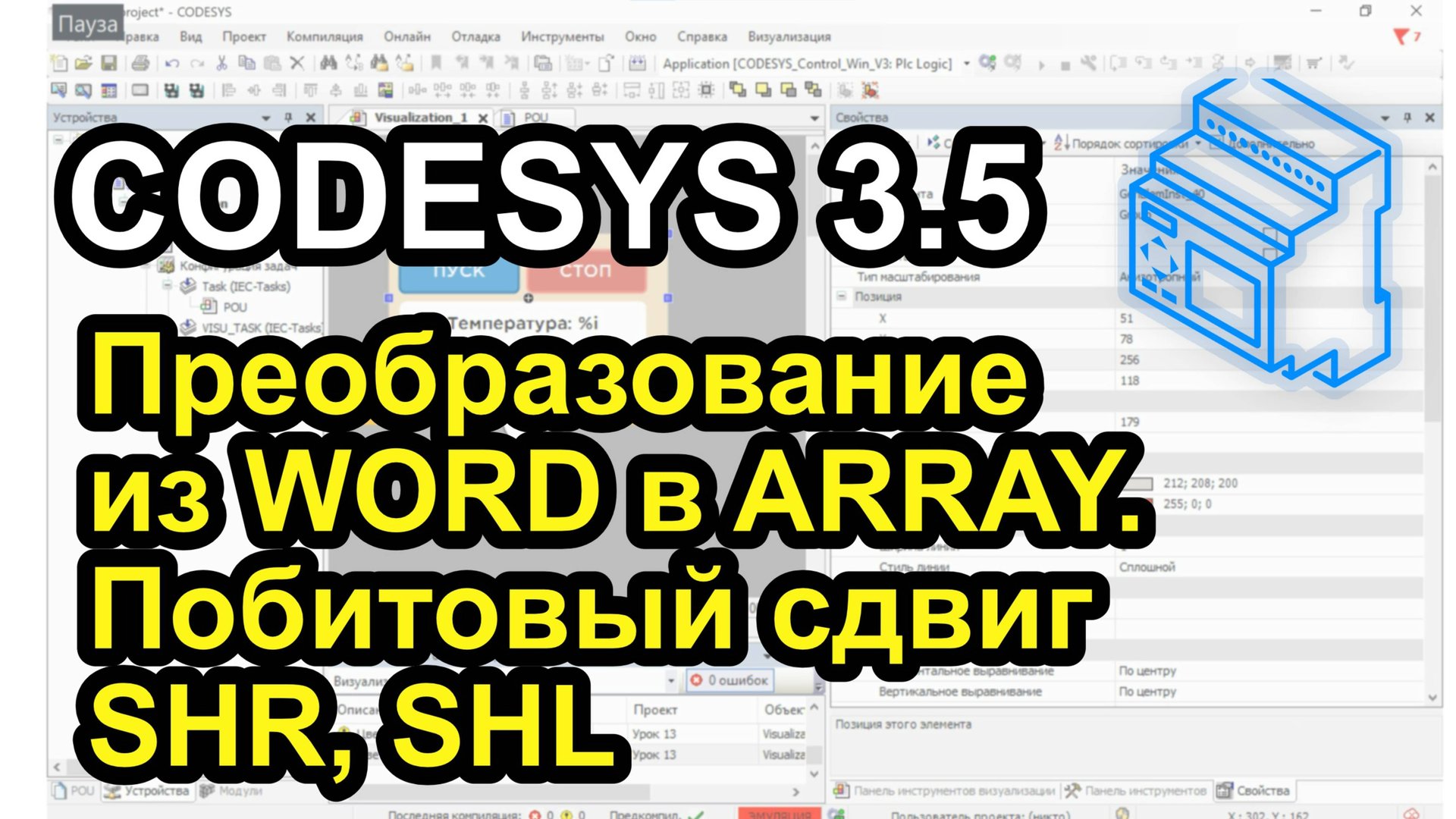 Урок 19. Преобразование из WORD в ARRAY. Побитовый сдвиг SHR SHL