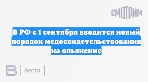 В РФ с 1 сентября вводится новый порядок медосвидетельствования на опьянение