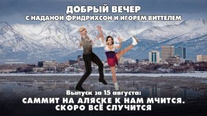 Саммит на Аляске к нам мчится. Скоро всё случится | ДОБРЫЙ ВЕЧЕР с ФРИДРИХСОН и ВИТТЕЛЕМ