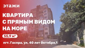 Квартира с прямым видом на море