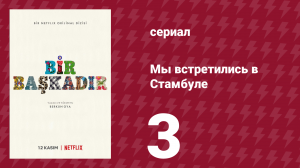 Мы встретились в Стамбуле 3 серия (сериал, 2020)