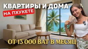 ВСЕ СЕКРЕТЫ бюджетной недвижимости на Пхукете 2025