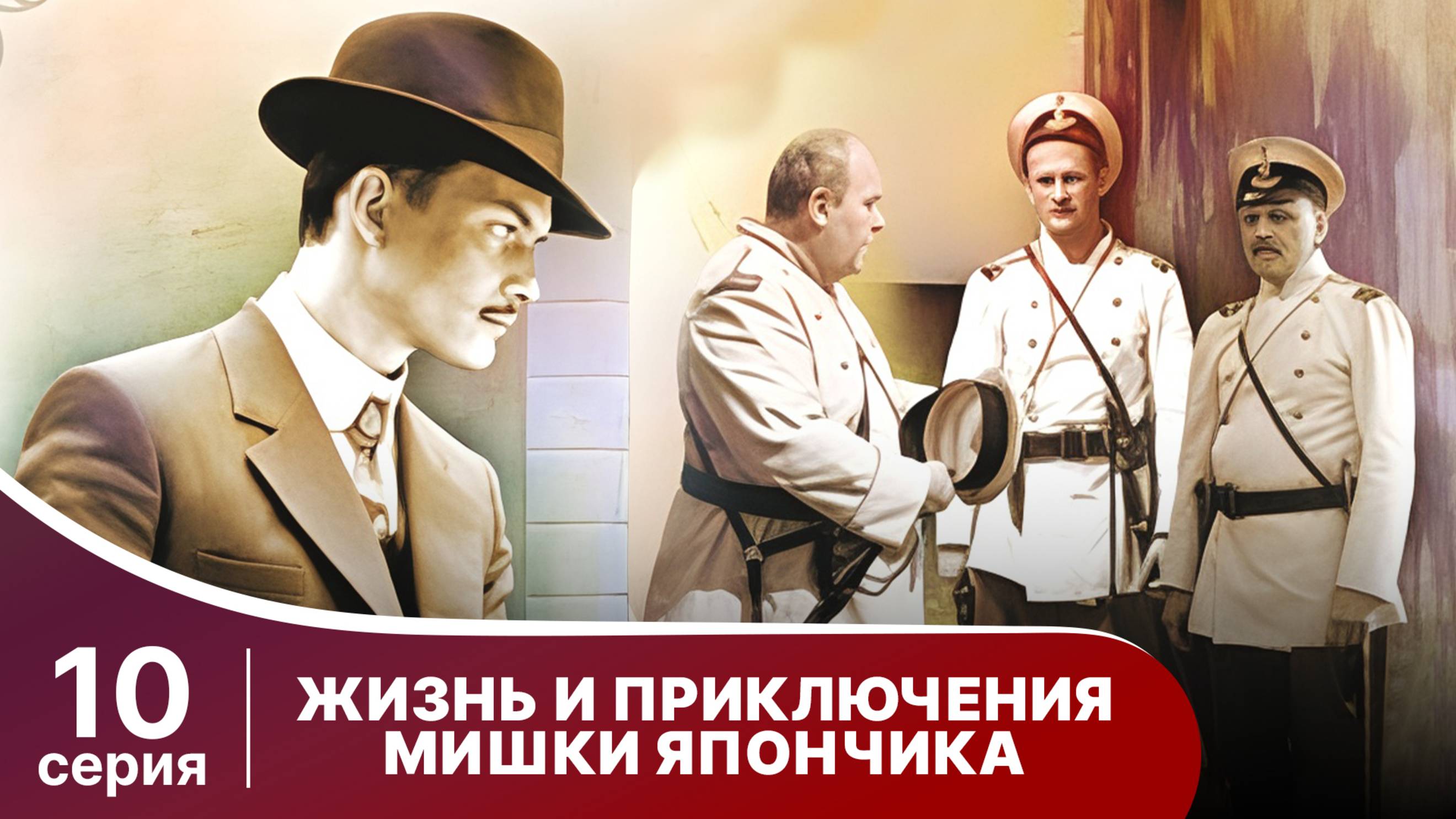 Жизнь и приключения Мишки Япончика. Серия 10. StarMedia