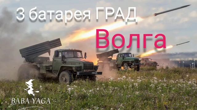 песня 3 батарея Граб Волга от Baba Yaga смотреть онлайн