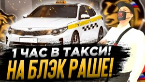 РАБОТАЮ ТАКСИСТОМ НА БЛЕК РАША!