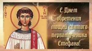 Святой первомученик архидьякон Стефан