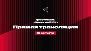 Прямая трансляция фестиваля «Энергия РМК» 16 августа