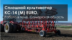 Сплошной культиватор КС-14 (М) EURO на полях Самарской области