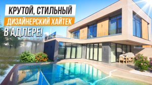 ПЛЯЖНЫЙ БАССЕЙН И ДИЗАЙНЕРСКАЯ ОТДЕЛКА! ХАЙТЕК В АДЛЕРЕ!