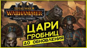 Цари Гробниц до обновления Total War Warhammer 3