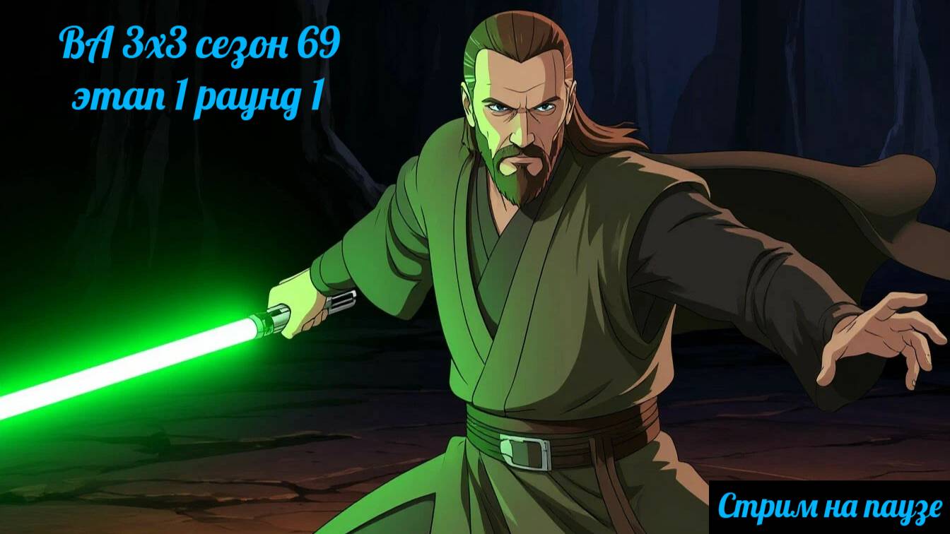 SWGOH ВА 3х3 сезон 69 этап 1 раунд 1 (14.08.25)