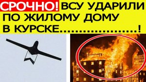 Курск атакован. Беспилотники ВСУ ударили по жилому дому в Курске. Новости сегодня 15.08.2025