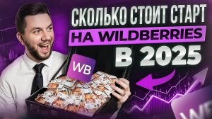 Сколько РЕАЛЬНО нужно денег на WB в 2025? Как выбрать товар под свой бюджет на Вайлдберриз с нуля