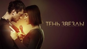 Тень звезды - ТВ-ролик №2