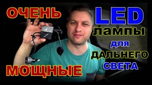Мощные LED Лампы для Дальнего света // Опыт ProAutoLED