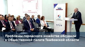 Проблемы городского хозяйства обсудили в Общественной палате Тамбовской области