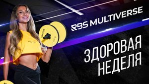 Здоровая Неделя - спорт, мотивация и командный дух от RBSMULTIVERSE и Михаила Кокляева