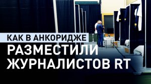 Разместили на стадионе: корреспондент RT показал, как на Аляске будут жить журналисты
