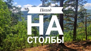 Поход на красноярские Столбы, вайбуем и кайфуем