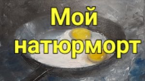 Мой натюрморт.