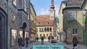 НАДЕЖДА ТЭФФИ - "ПИСЬМА ИЗДАЛЕКА"