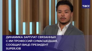 Динамика зарплат связанных с ИИ профессий сумасшедшая, сообщил Вице-президент SuperJob