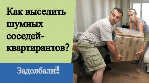 Как выселить шумных соседей-квартирантов?