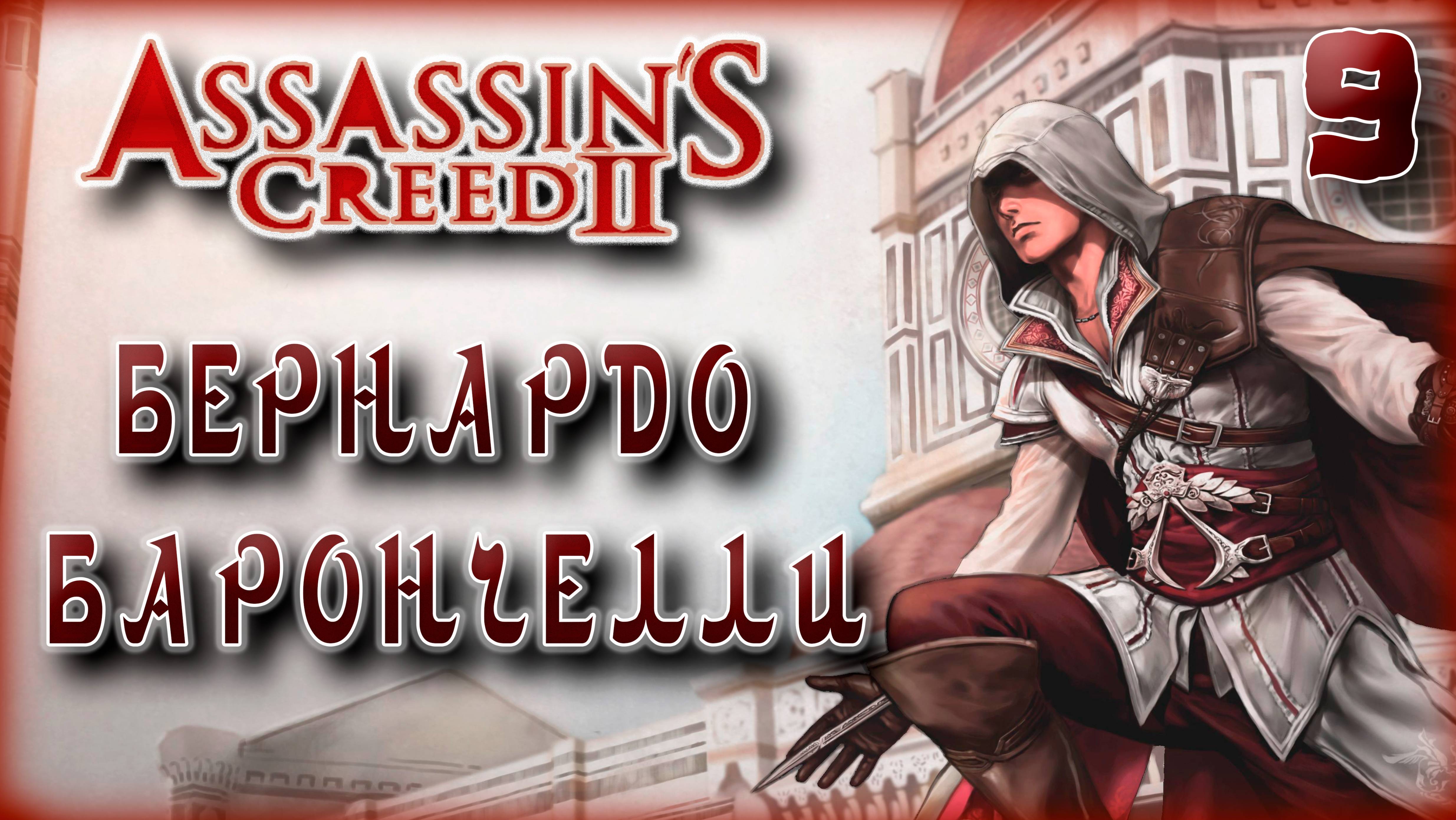 Ассасин Крид 2. Бернардо Барончелли [9]