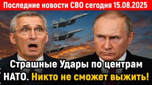 Новости СВО на 15 Августа - НАТО В ПОЛНОЙ ИСТЕРИКЕ! Последние новости сегодня 15.08.2025