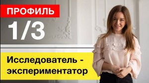 Профиль 1/3 Исследователь Мученик