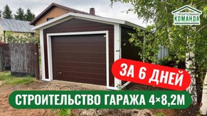 Гараж из сэндвич панелей | 4х8,2 | д.Калининское Иглинский район Республика Башкортостан | Обзор