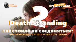 Death Stranding 2 — полный разбор игры: символы, смыслы, объяснение происходящего
