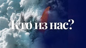 Кто из нас