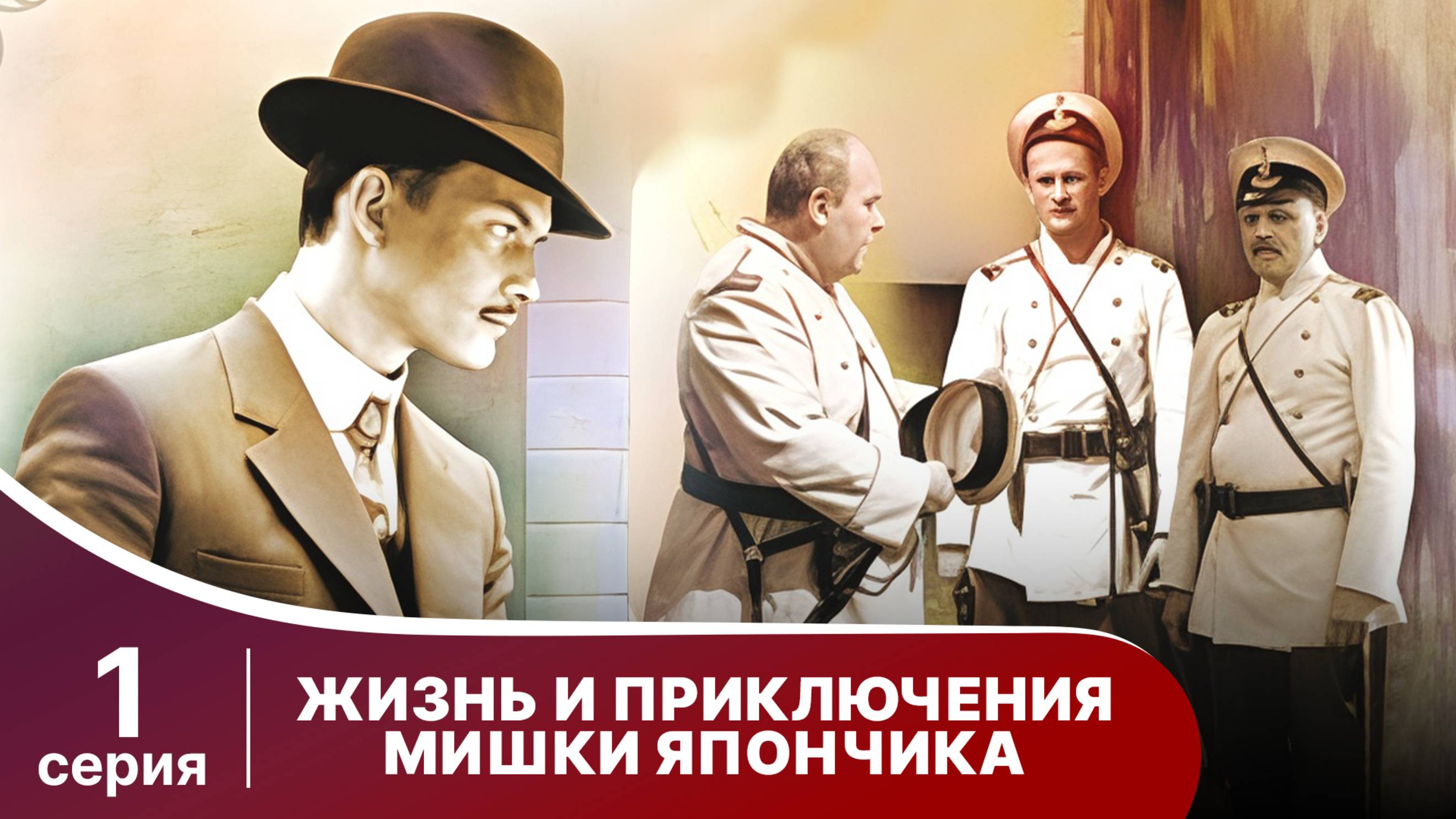 Жизнь и приключения Мишки Япончика. Серия 1. StarMedia