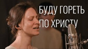 Буду гореть по Христу